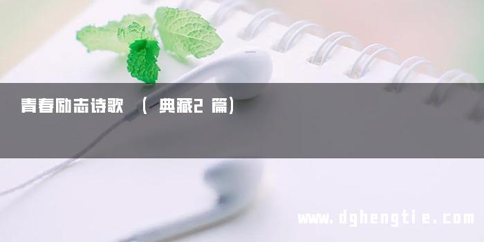 青春励志诗歌 (典藏2篇)